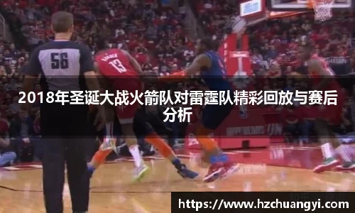 2018年圣诞大战火箭队对雷霆队精彩回放与赛后分析