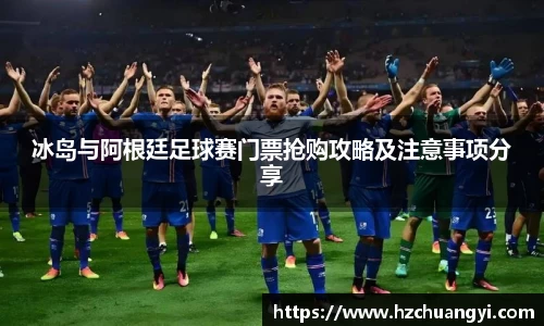 冰岛与阿根廷足球赛门票抢购攻略及注意事项分享