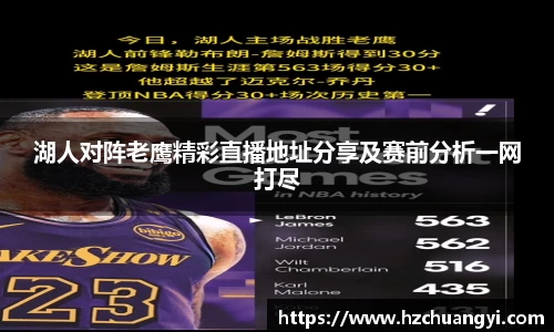 湖人对阵老鹰精彩直播地址分享及赛前分析一网打尽