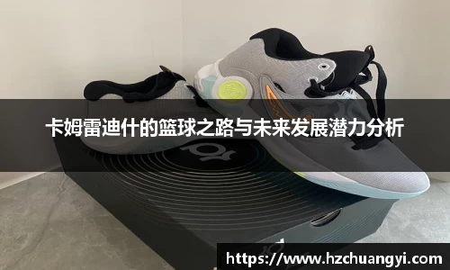 卡姆雷迪什的篮球之路与未来发展潜力分析