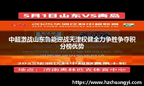 中超激战山东鲁能迎战天津权健全力争胜争夺积分榜优势