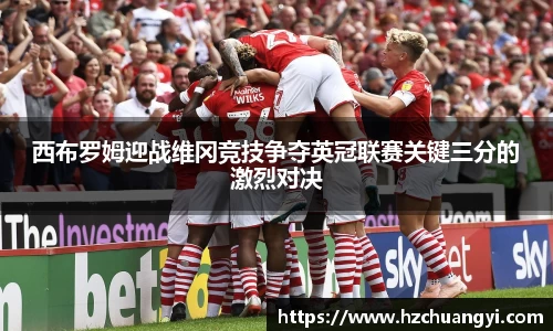 西布罗姆迎战维冈竞技争夺英冠联赛关键三分的激烈对决
