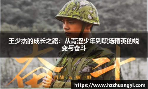 王少杰的成长之路：从青涩少年到职场精英的蜕变与奋斗