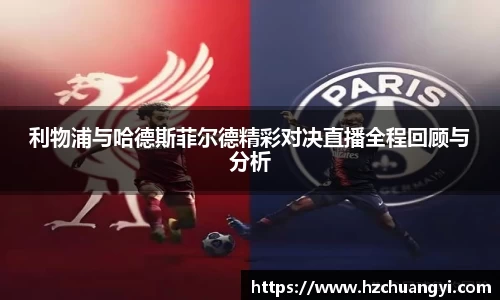 利物浦与哈德斯菲尔德精彩对决直播全程回顾与分析