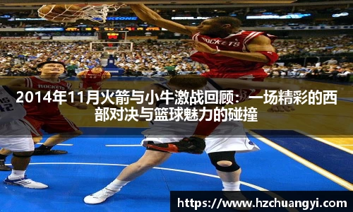 2014年11月火箭与小牛激战回顾：一场精彩的西部对决与篮球魅力的碰撞