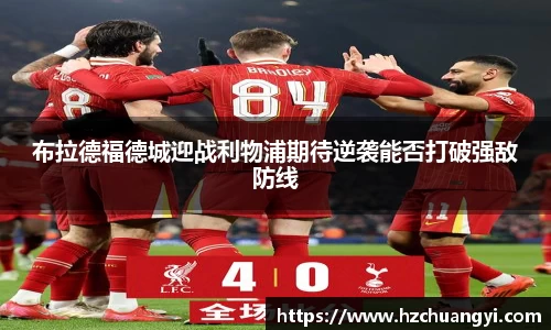 布拉德福德城迎战利物浦期待逆袭能否打破强敌防线