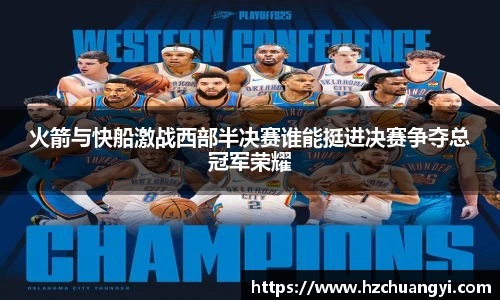 火箭与快船激战西部半决赛谁能挺进决赛争夺总冠军荣耀